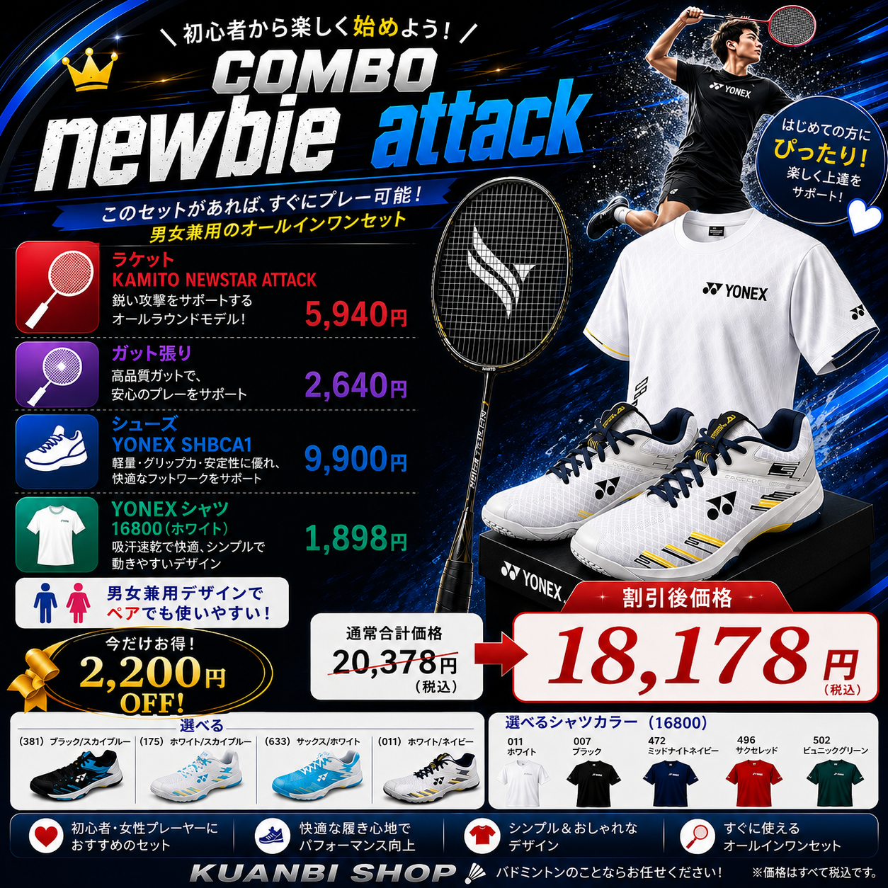 NEWBIE ATTACKセット