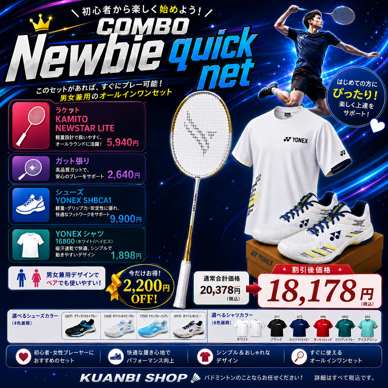 NEWBIE QUICKNETセット